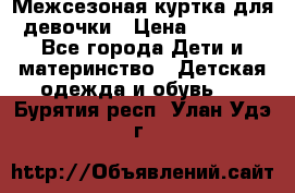 Межсезоная куртка для девочки › Цена ­ 1 000 - Все города Дети и материнство » Детская одежда и обувь   . Бурятия респ.,Улан-Удэ г.